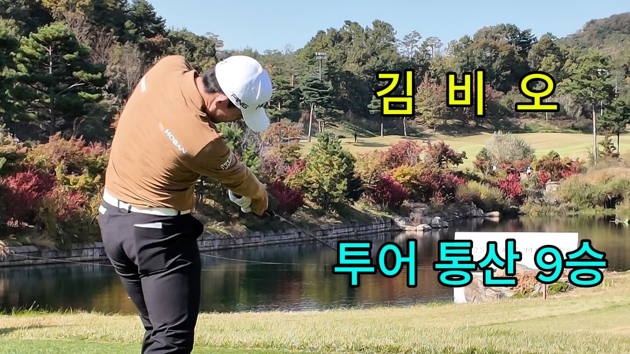 평균 300야드를 상회하는 비거리 #김비오프로 #골프채
