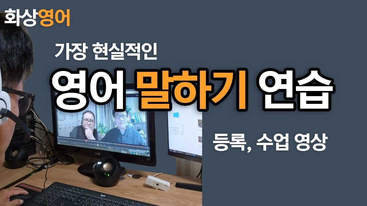 영어 말하기, 결국 화상영어가 가장 현실적인 이유
