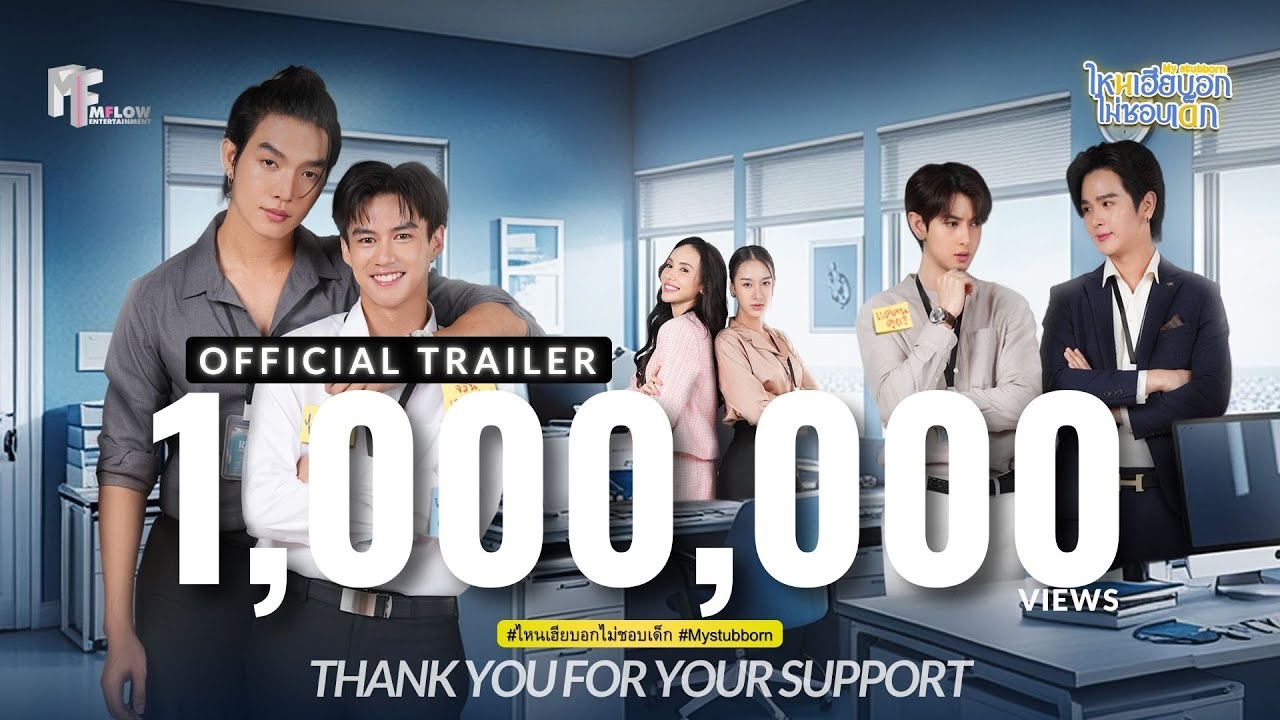 OFFICIAL TRAILER | ไหนเฮียบอกไม่ชอบเด็ก (Mystubborn, 心口不一) [ENG SUB]