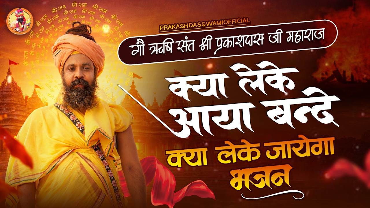क्या लेके आया बन्दे | जीवन का सत्य बताने वाला भजन | Prakashdas Ji Maharaj | Kya Leke Aaya Bande 2026