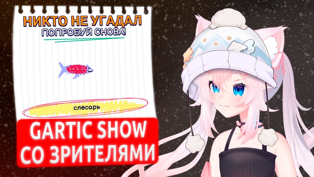 ЮМИ ИГРАЕТ В GARTIC SHOW С ЧАТОМ