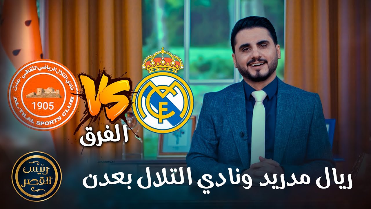 الفرق بين نادي ريال مدريد ونادي التلال بعدن