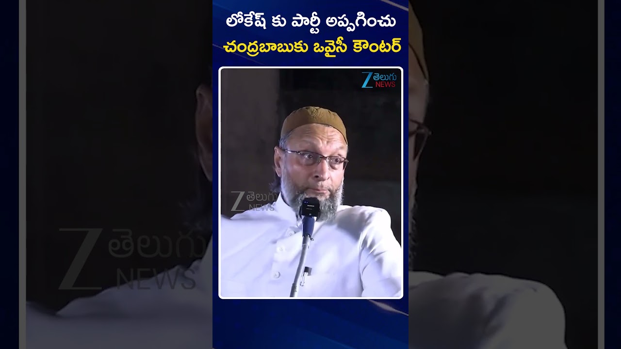 Asaduddin Owaisi Counter on Chandrababu | లోకేష్ కు పార్టీ అప్పగించు చంద్రబాబుకు ఒవైసీ కౌంటర్ | ZEE