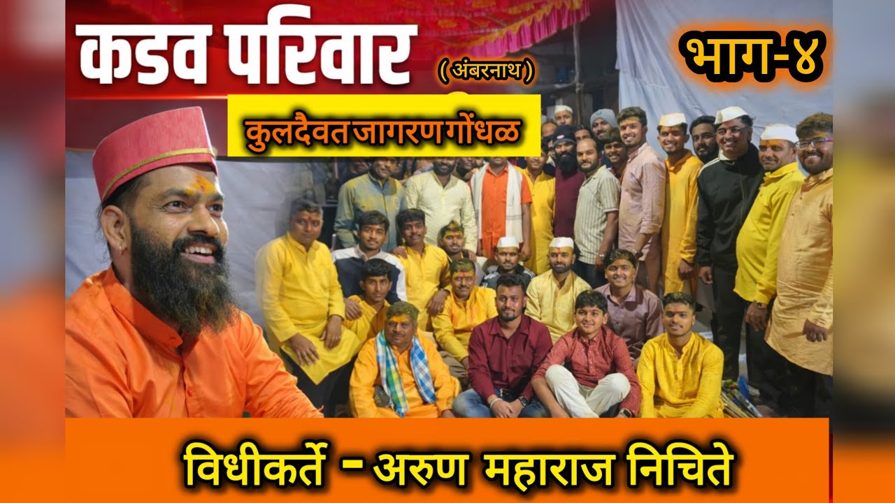 || कडव परिवार जागरण गोंधळ भाग 4 || विधीकर्ते -अरुण महाराज निचिते ||