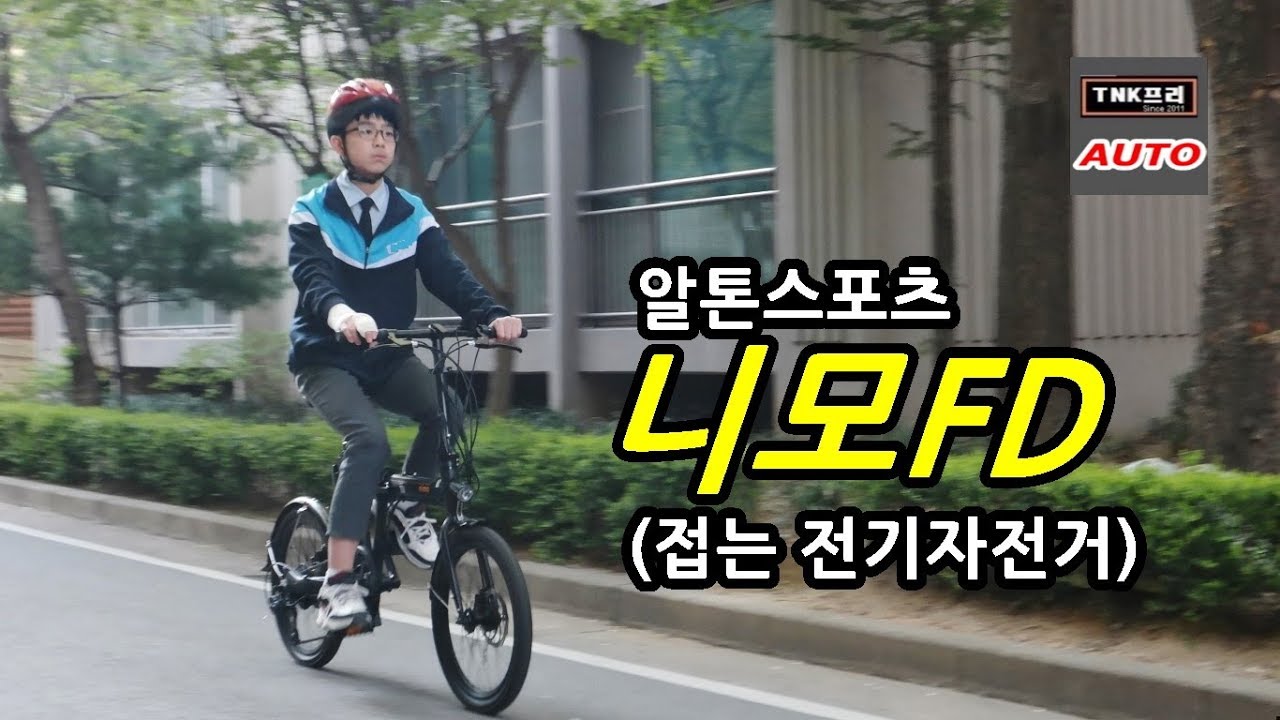 접는 전기자전거] 알톤스포츠 2019 니모 FD  - 장점은 평일 지하철 들고탈수 있어요 하지만.... ( AltonSports Nimo FD Electric Bicycle)