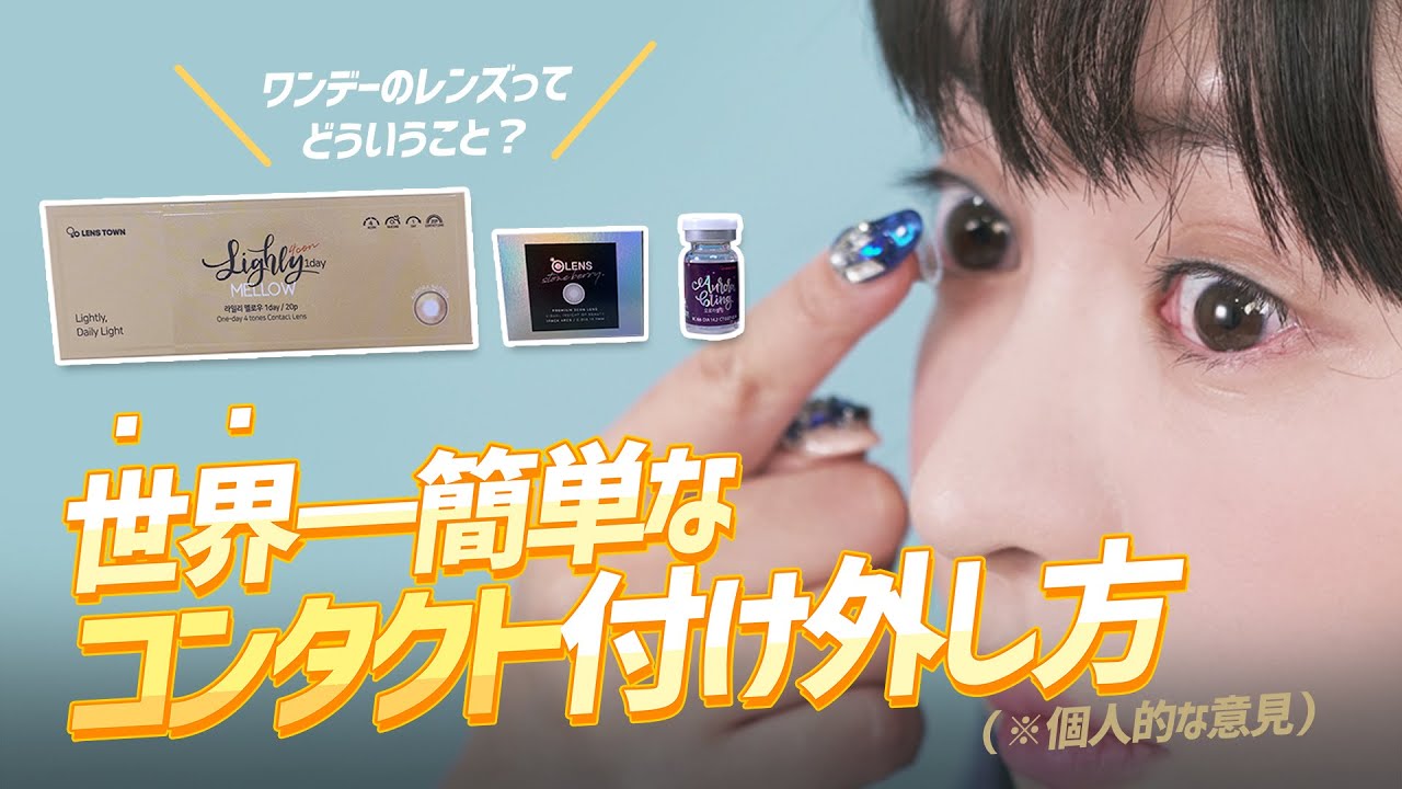 👀コンタクト🙈簡単につけ外せます!👁👁