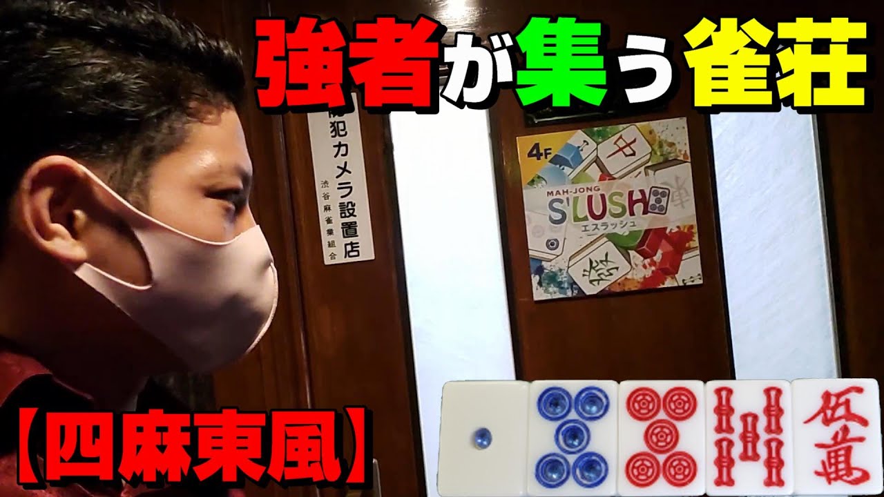 【赤③青①】ハードな四麻東風打った結果【S'LUSH・渋谷】