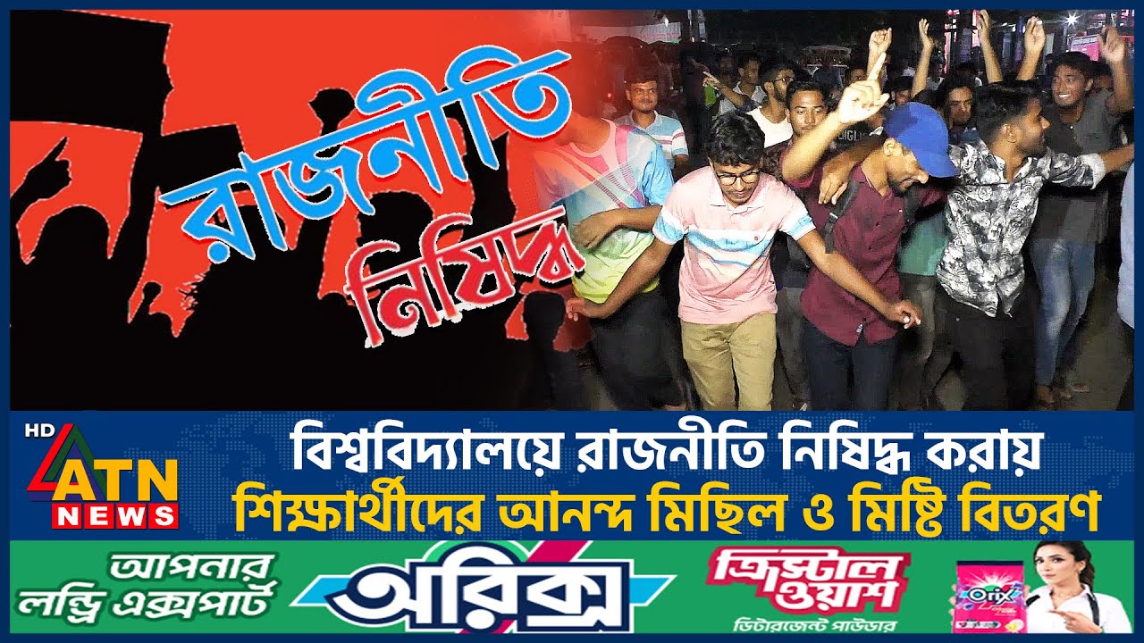 বিশ্ববিদ্যালয়ে রাজনীতি নিষিদ্ধ করায় শিক্ষার্থীদের আনন্দ মিছিল ও মিষ্টি বিতরণ | Campus Politics Ban