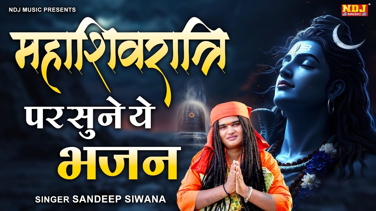 महाशिवरात्रि पर सुने ये भजन - Sandeep Siwana - Latest MahaShivratri Satsangi Bhajan 2026
