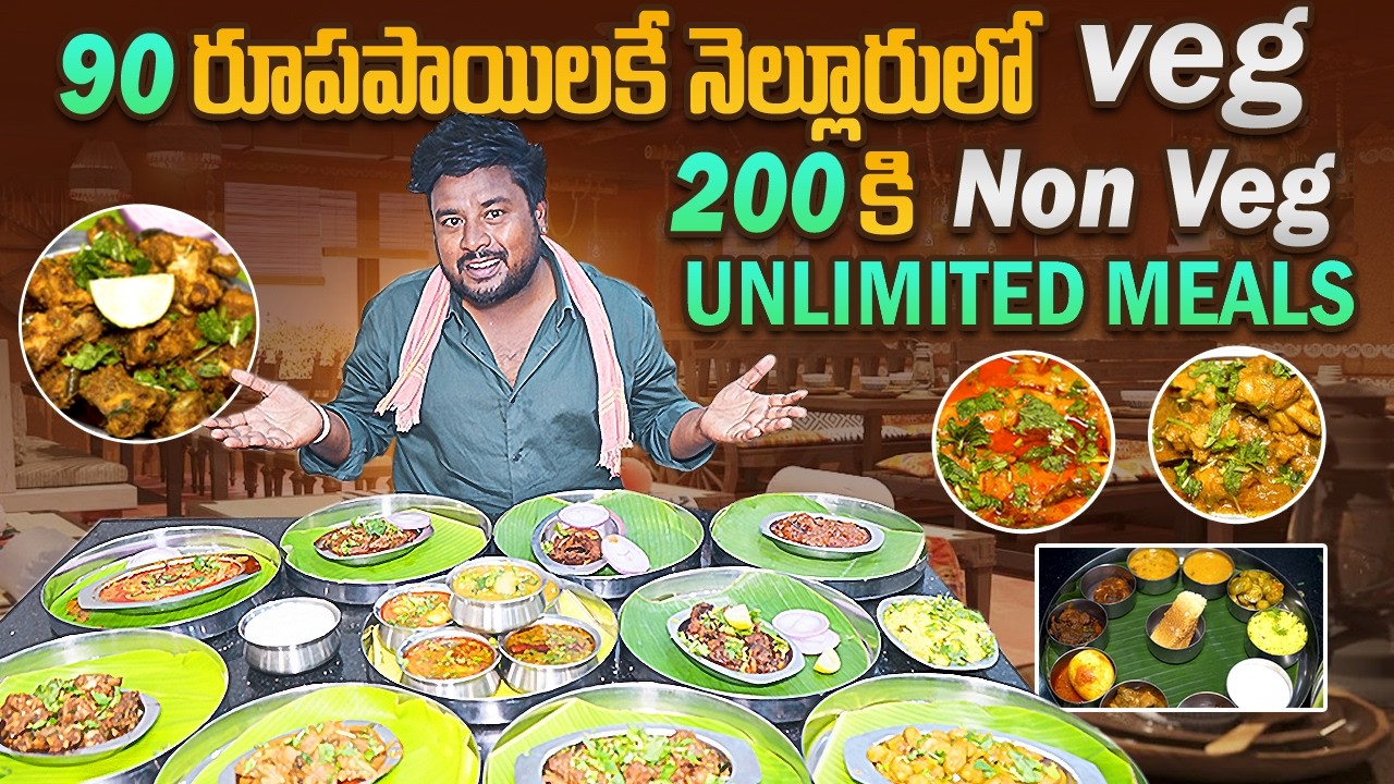 90 రూపాయలకే నెల్లూరు లో వెజ్ 200 కి నాన్ వెజ్  అన్లిమిటెడ్ మీల్స్ | Nellore | Simhapuri Sinnodu |