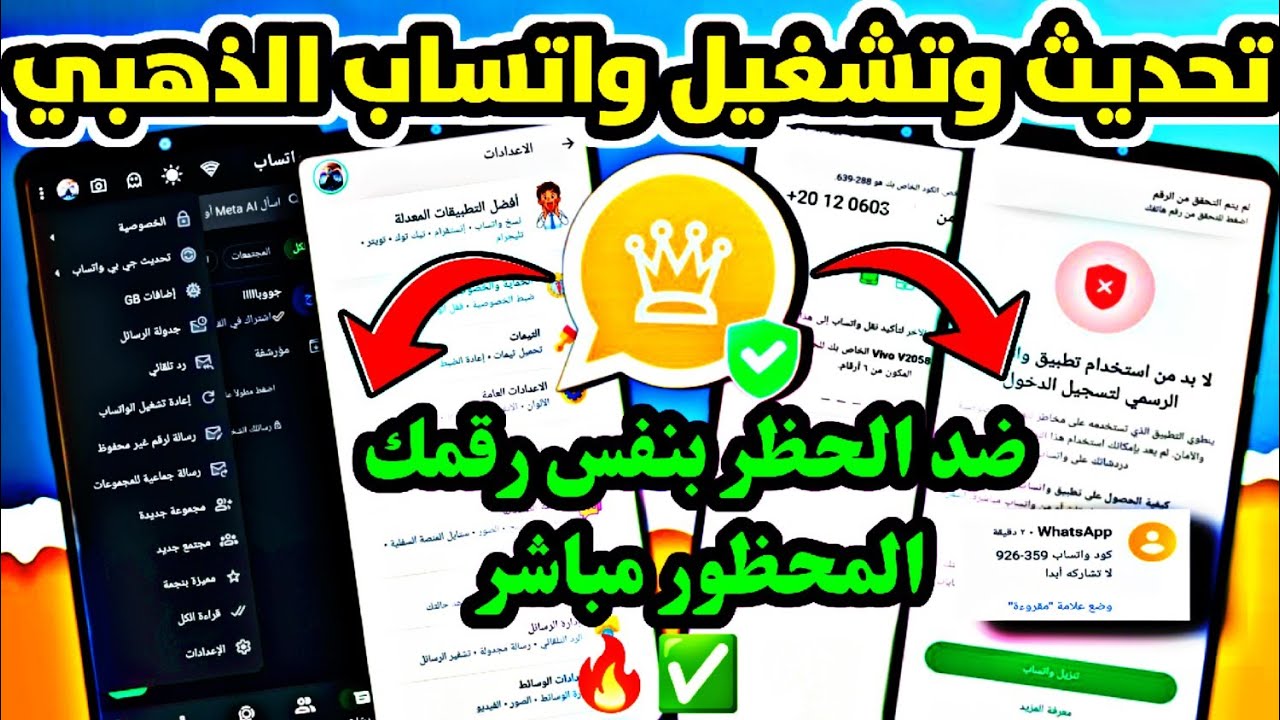 طريقة تشغيل واتساب الذهبي بعد الحظر 2026 | تحديث وتشغيل واتساب الذهبي ضد الحظر | تنزيل واتساب الذهبي
