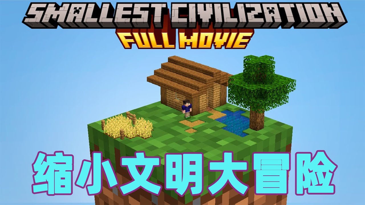 我的世界：初入缩小文明服务器 第一集#我的世界 #minecraft #mc#火萤游戏解说