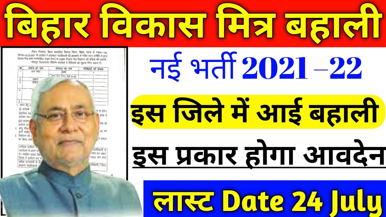 bihar vikash mitra vacancy 2021 | apne block me job kaise paye | bihar government new vacancy 2021