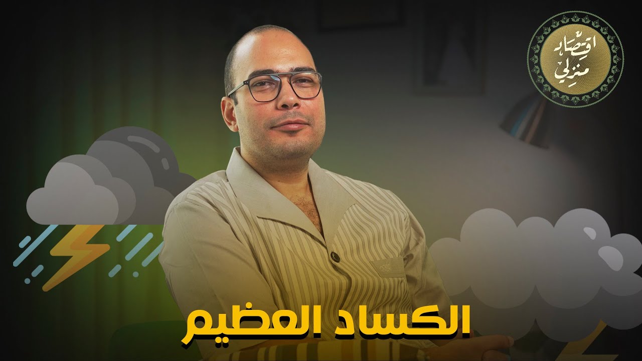 الكساد الكبير | تعرف على تاريخ الكساد العظيم والأزمة الاقتصادية وأوجه الشبه بينهم