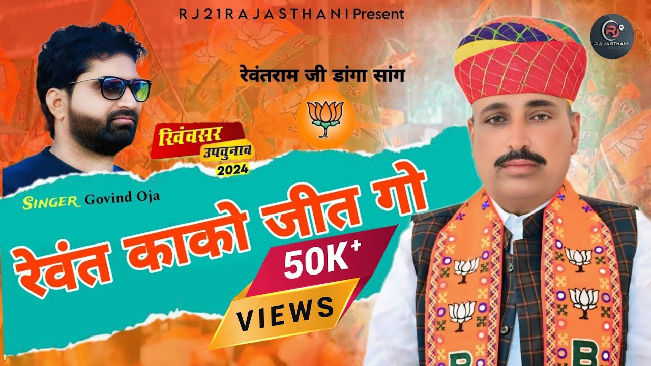 रेवंत काको जीत गो | Rewant Ramji Danga Jit Song | #rewantkakojitgo | rewantji jit song | govind Oja
