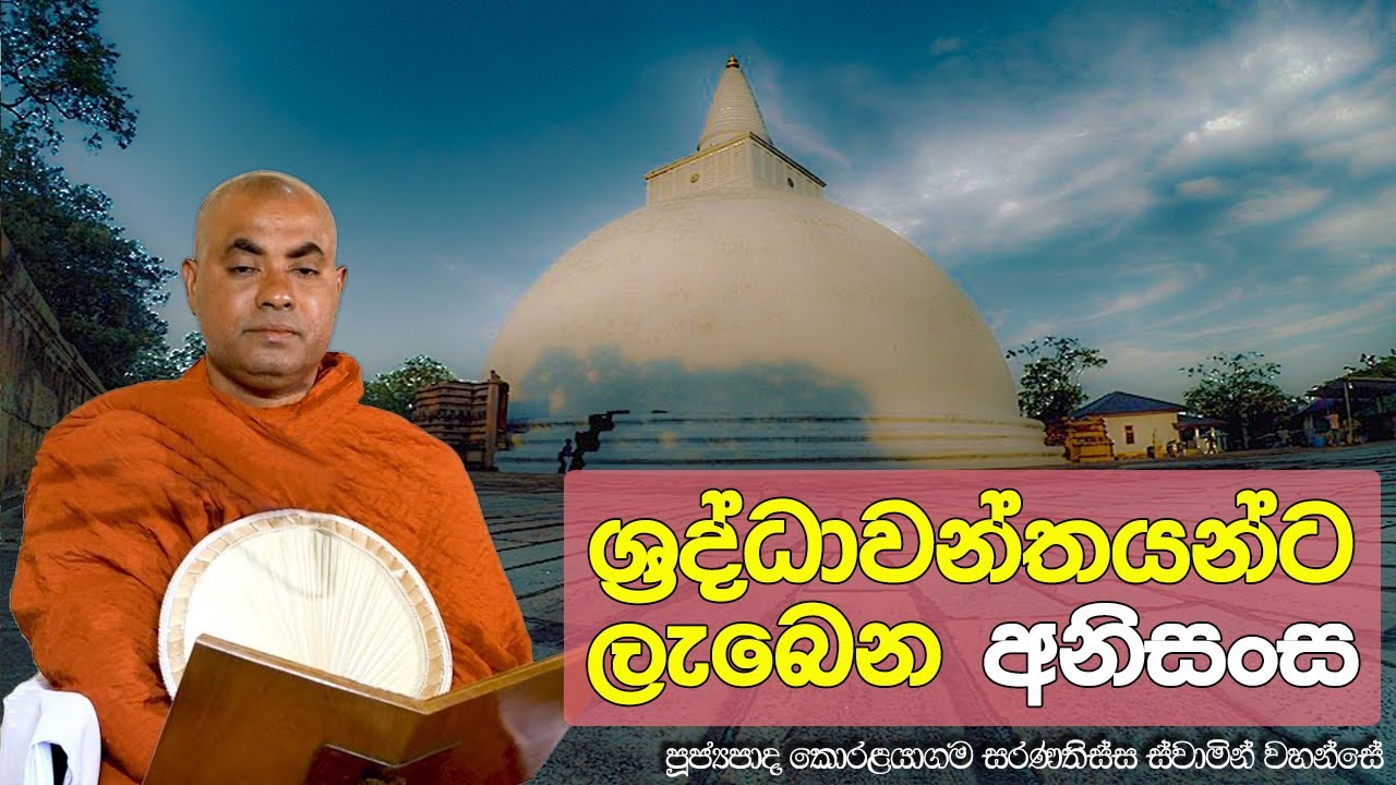ශ්‍රද්ධාවන්තයන්ට ලැබෙන අනිසංස - Ven. Koralayagama Saranathissa Thero