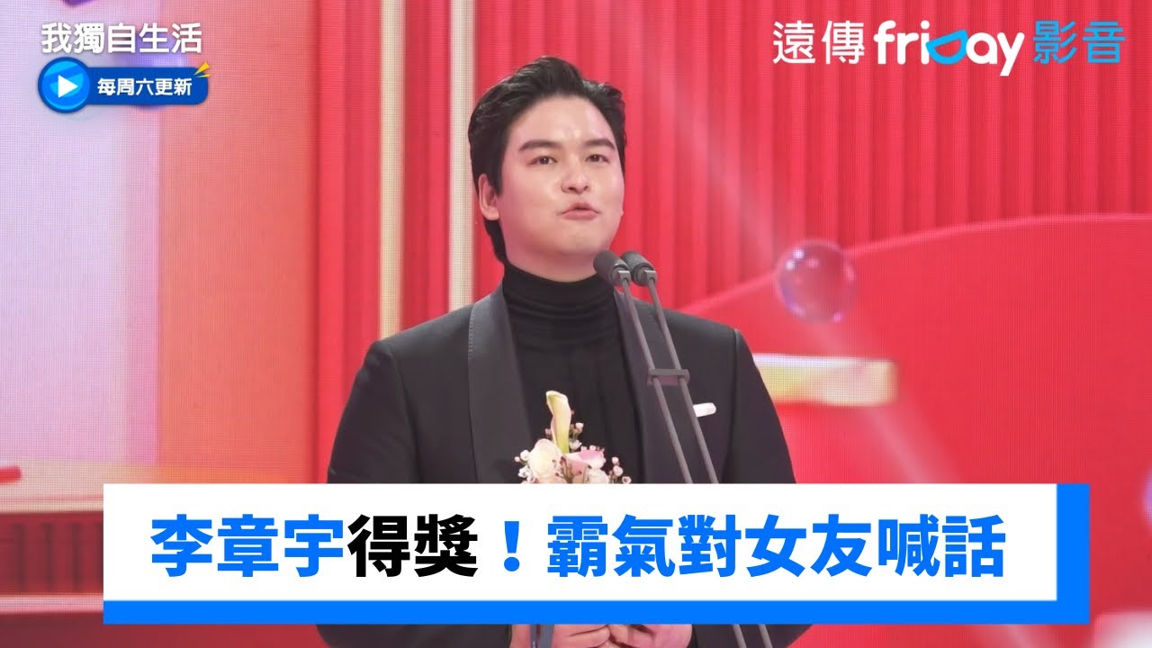 李章宇得獎！霸氣對女友喊話：我獨可以再錄一陣子嗎XD_《我獨自生活》第527集_friDay影音韓綜線上看