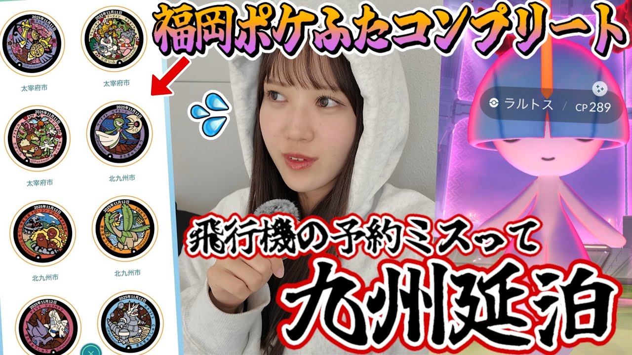 【やらかし】飛行機ミスって帰れなくなったので福岡のポケふたコンプリートしてみた【ポケモンGO】