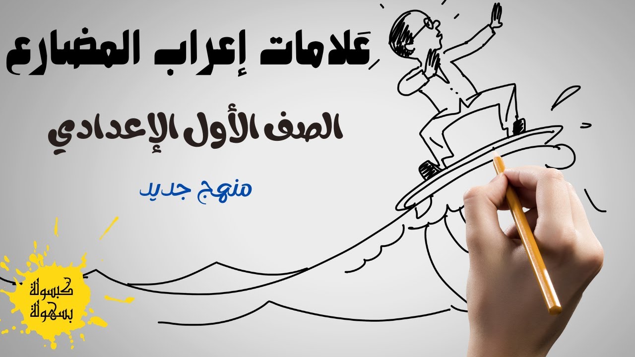 شرح درس علامات اعراب الفعل المضارع - إعراب الفعل المضارع |الصف الأول الاعدادي | تعلم الإعراب بسهولة