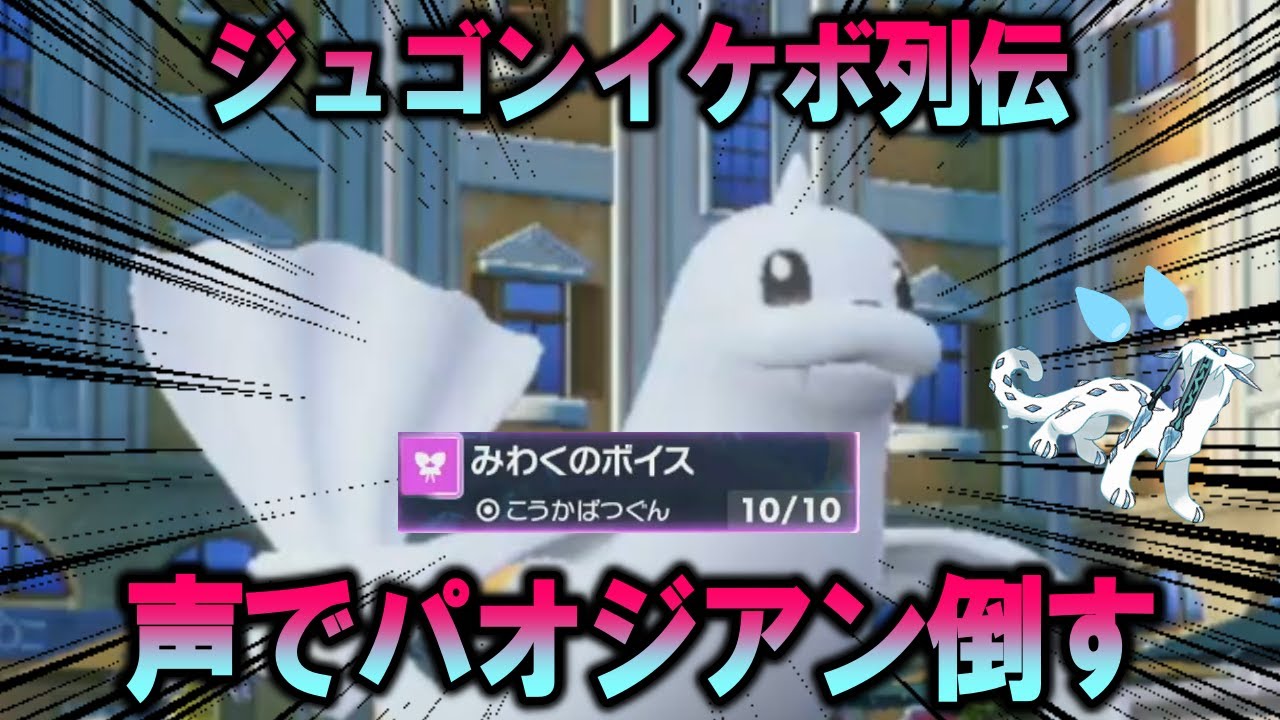 【検証】ジュゴンの「声色」でパオジアンを倒せるのか？【ポケモンSV】