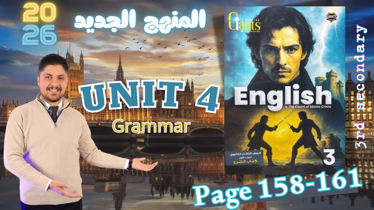 حل كتاب العمالقة unit 4 انجليزي تالته ثانوي Giants 2026 المنهج الجديد تدريبات الدرس الاول و الثاني