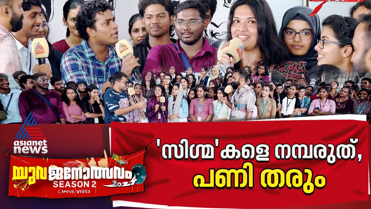 പ്രണയിക്കാൻ പേടിയുണ്ടോ? | Nirmala College, Muvattupuzha | Yuvajanolsavam