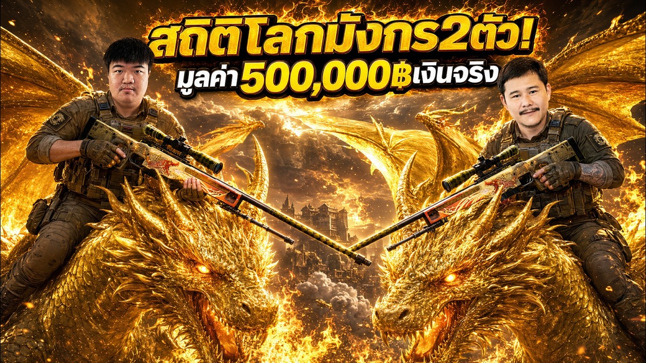 สติโลก! Dlore 2 กระบอกไม่เคยมีมาก่อน.. มูลค่าครึ่งล้าน! - Cs2