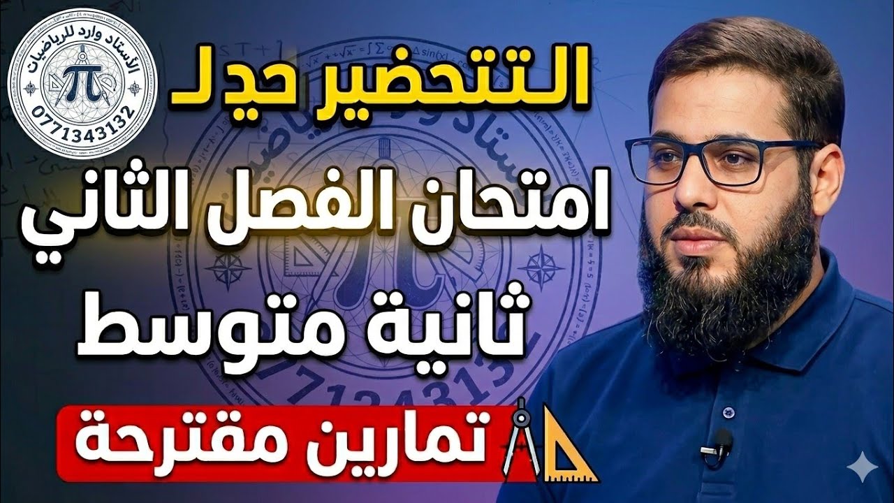 ✍🏻سنة ثانية متوسط 👌تمرين رائع للتحضير الجيد للاختبار 