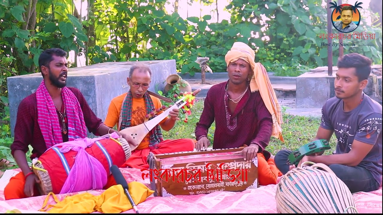 আহারে জীবন ! এই রূপ দেহ যৌবন চিরদিন রবে নারে মন ! অসাধারণ দেহতাত্ত্বিক গান !