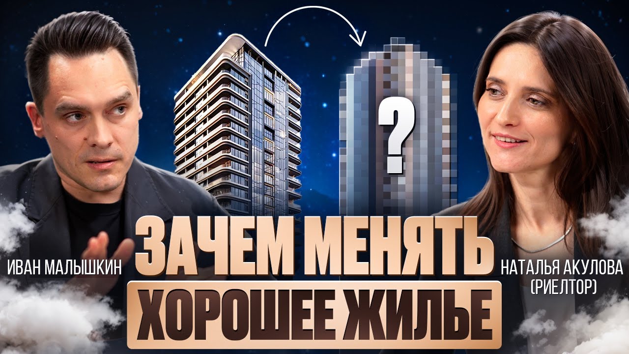 Зачем менять хорошее жильё? Премиальная недвижимость без иллюзий.