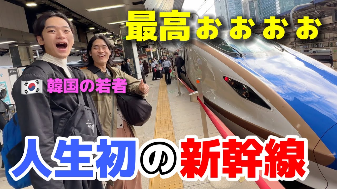 【人生初の新幹線】韓国の若者が大感激！聞いたことあるけどこんなに最高すぎる...日本旅行にワクワクが止まらない！