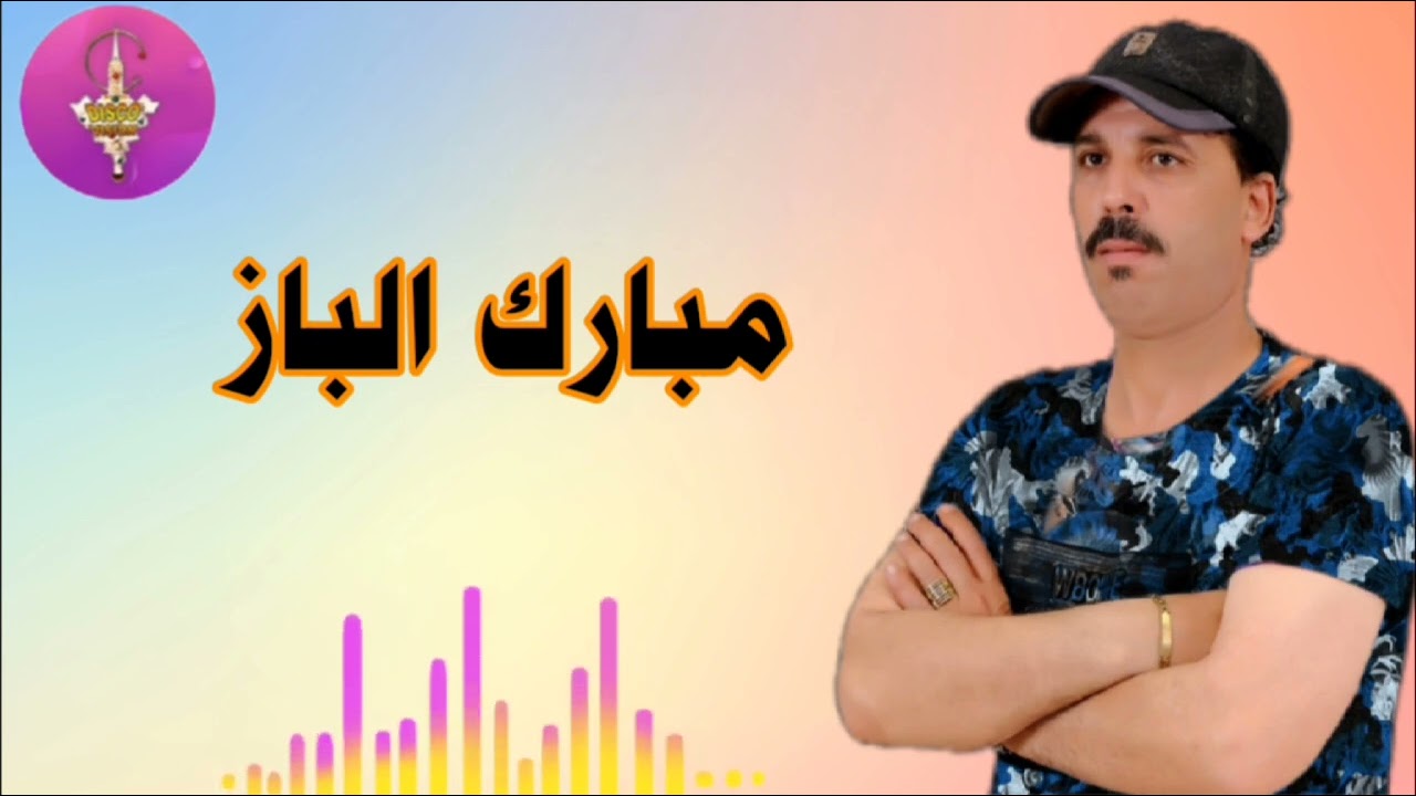 الفنان مبارك الباز أغنية الحب جميلة MEBARK LBAZ 💥💥
