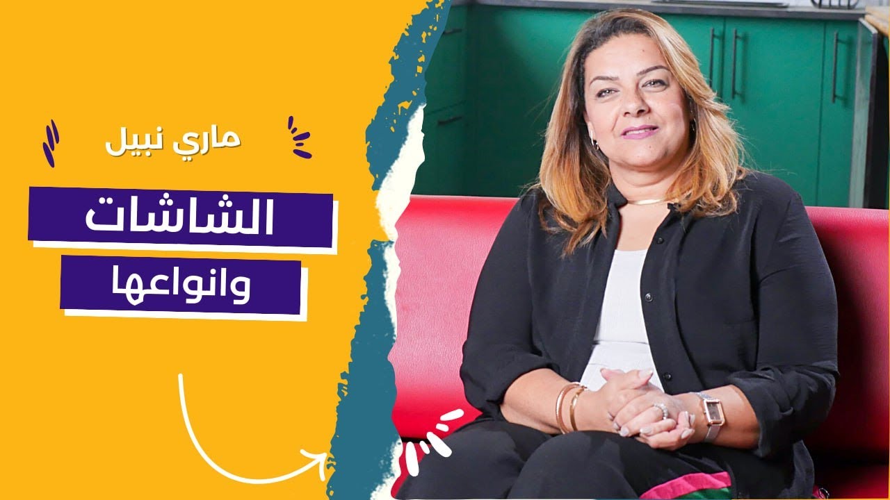 قبل ما تشتري شاشة جديدة اسمع المعلومات دي - الشاشات وانواعها مع ماري نبيل