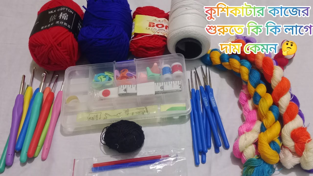 কুশিকাটার কাজের শুরুতে যা প্রয়োজন আপনার এগুলো থাকলে আর কিছুই লাগবে না কাজ শিখার জন্য 