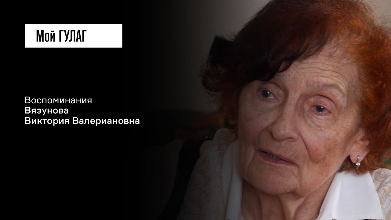 Вязунова В.В.: «Про всё я понимала, я в этом выросла» | фильм #235 МОЙ ГУЛАГ