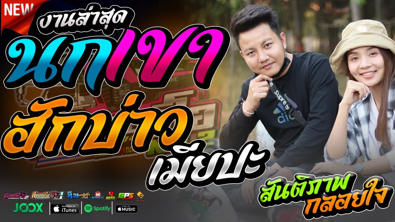 งานล่าสุด !! นกเขา + ฮักบ่าวเมียปะ l สันติภาพ x กลอยใจ l รถแห่ทีมออดิโอ No.2 @หนองเรือ