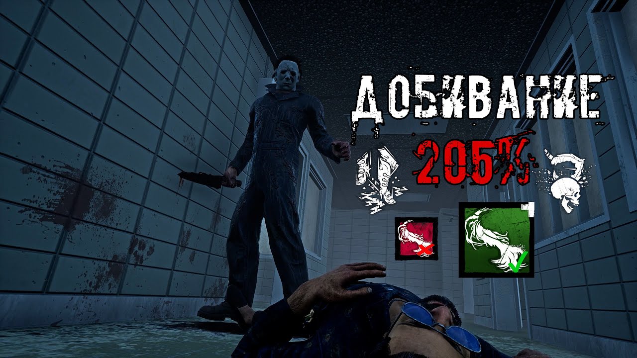 Добивание 205% | Майкл Майерс/Тень | Dead by daylight