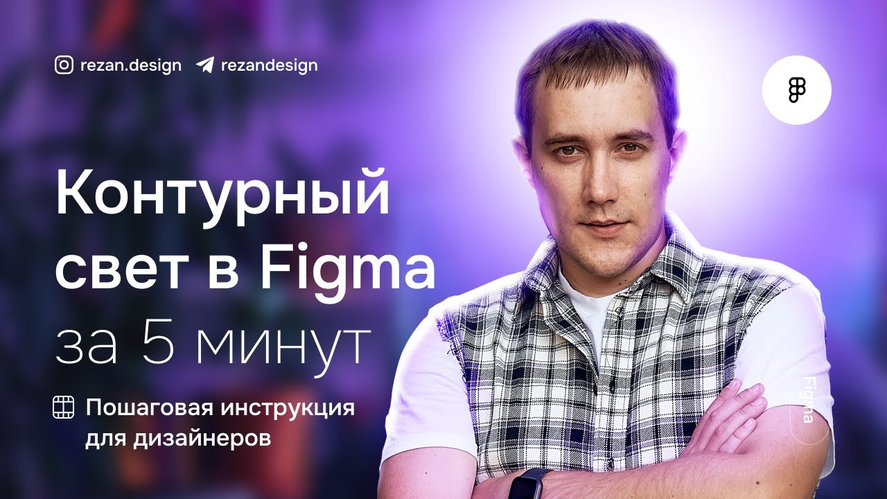 Контурный свет в фигме за 5 минут без фотошопа