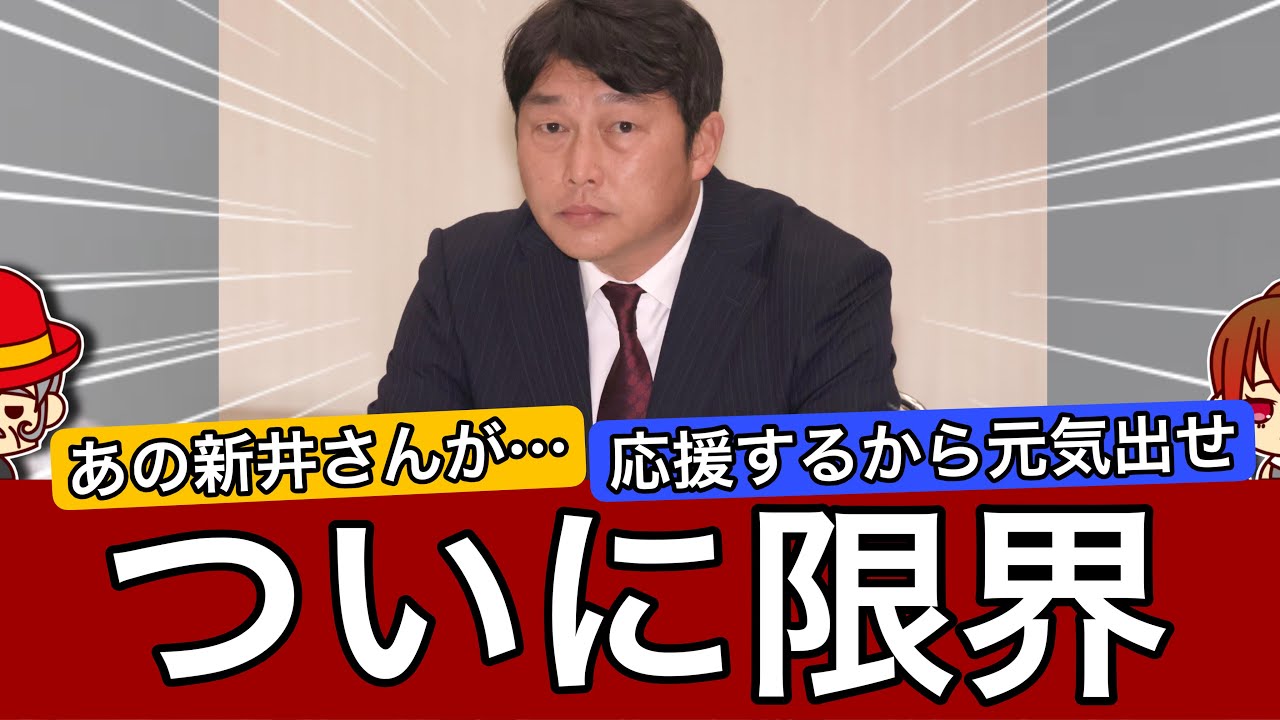 【限界】新井監督さん…様子がおかしい…
