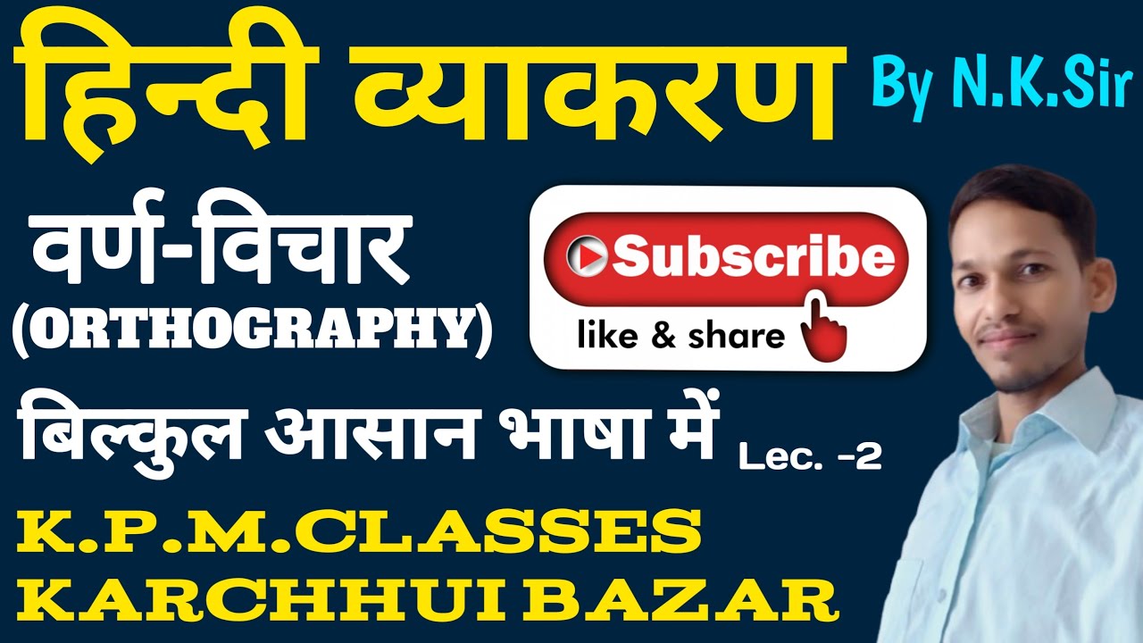 हिन्दी व्याकरण | वर्ण -विचार  | FOR ALL CLASSES |  By Nagendra Sir