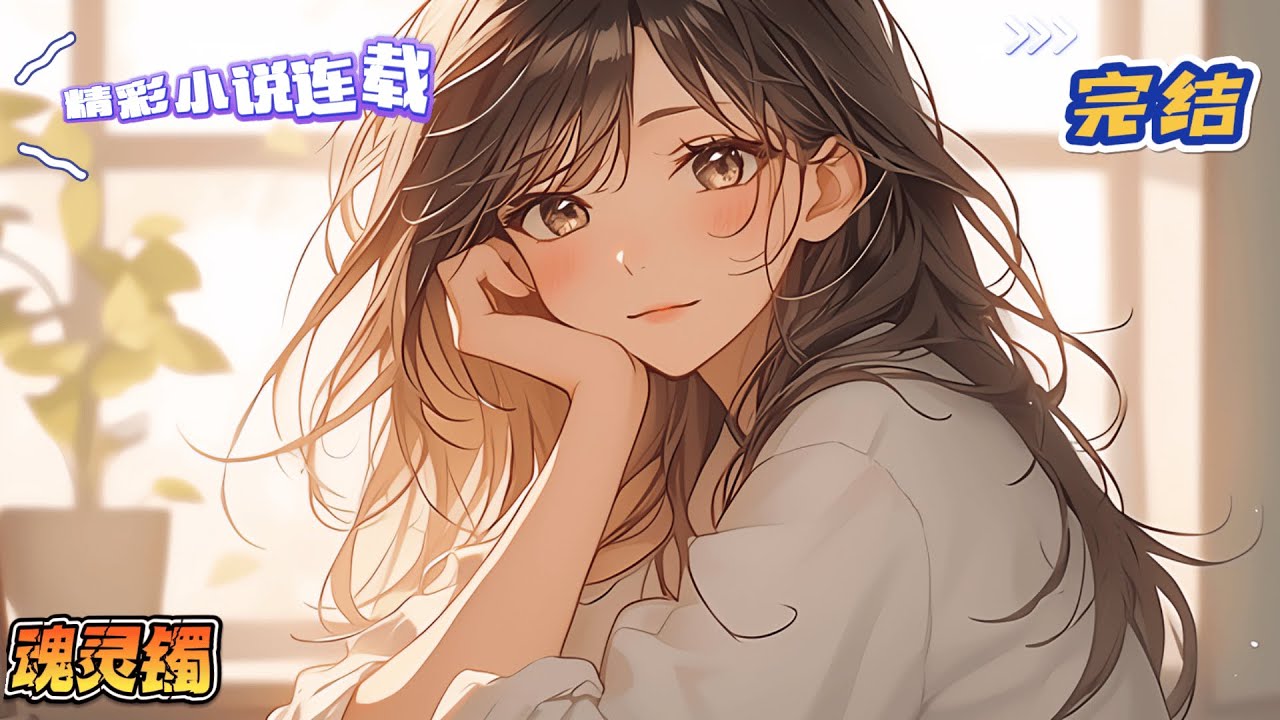 【完结】《魂灵镯》离婚现场血溅玉镯，开启了玉镯的灵性，将带给乔扬怎么的未来？不见硝烟的离婚战场，唇枪舌剑中如何计较得失，人性的善恶又该如何评判？｜#千金#玄学#娱乐圈#总裁#萌宝#甜宠