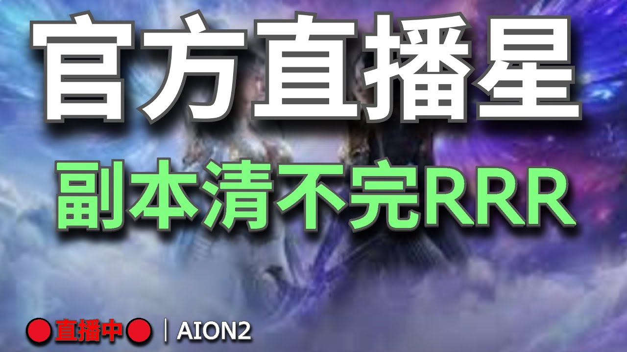 【AION2】🔴直播中🔴《甘蔗》｜七點韓服官方直播轉播｜裝分3500攻略已上｜目標是最強守護星｜天族納尼亞｜清理副本日｜今天也是無情副本人！💬歡迎聊天問問題