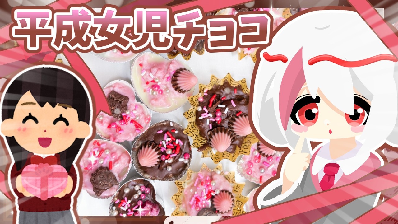 【ゆっくり実況】懐かしすぎる！平成女児チョコ作ってみた🍫【お料理】【懐かしい】
