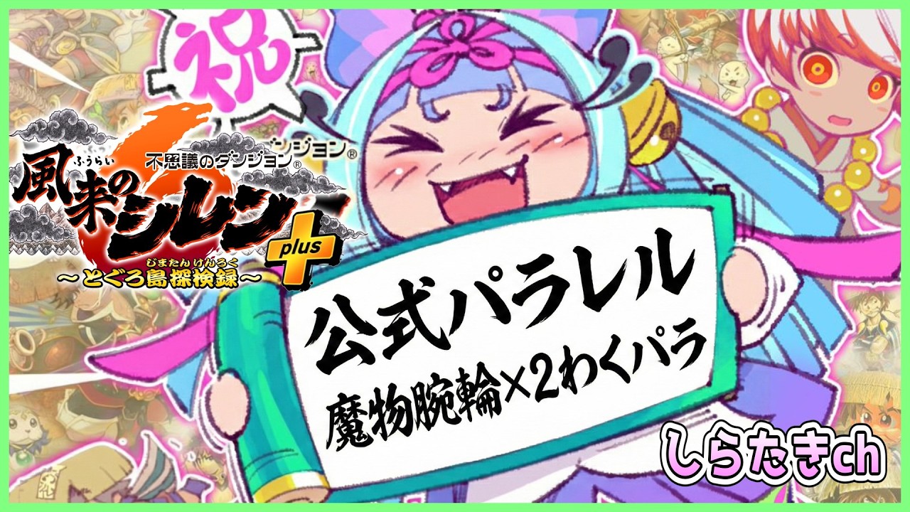 【公式パラレル】風来のシレン６ 魔物腕輪×２個でわくわくもののけ道 その2【しらたきch】