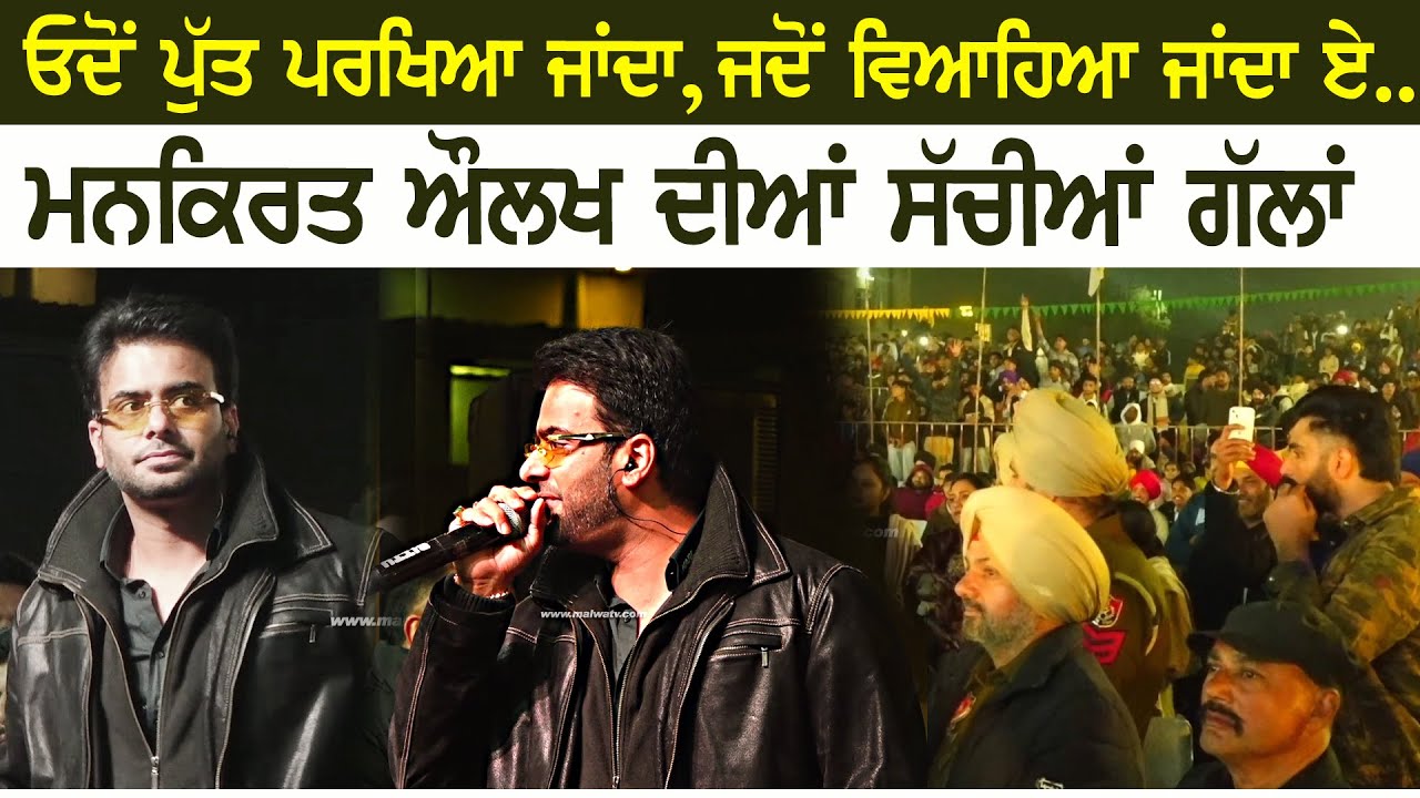 ਓਦੋਂ ਪੁੱਤ ਪਰਖਿਆ ਜਾਂਦਾ, ਜਦੋਂ ਵਿਆਹਿਆ ਜਾਂਦਾ ਏ | Mankirt Aulakh  | New Song | Putt Parheya Janda | 2025