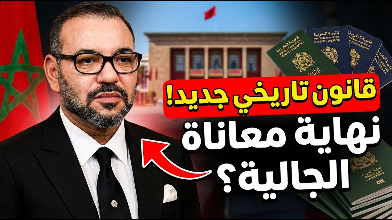 قانون جديد يهزّ وضعية مغاربة العالم 🔥 من “بنك للعملة” إلى شريك في تنمية المغرب!