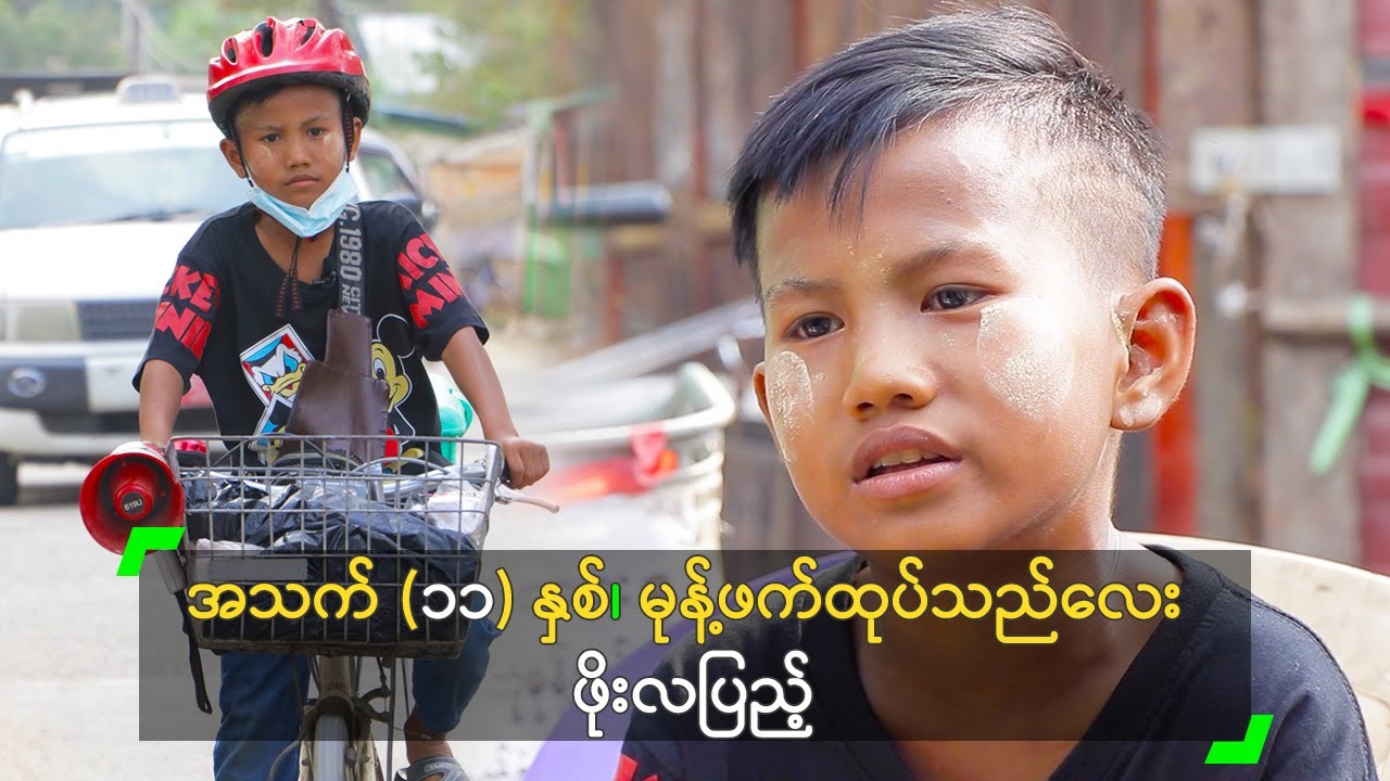 အသက် (၁၁) နှစ်၊ မုန့်ဖက်ထုပ်သည်လေး ဖိုးလပြည့်