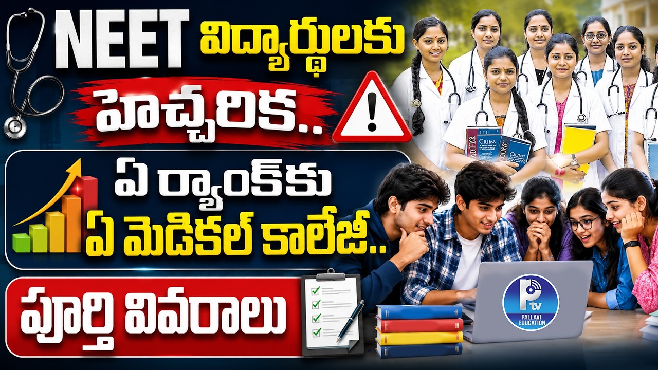 NEET విద్యార్థులకు Special.. ఏ ర్యాంక్&zwnj;కు ఏ మెడికల్ కాలేజీ | Good News for Telangana NEET Aspirants!