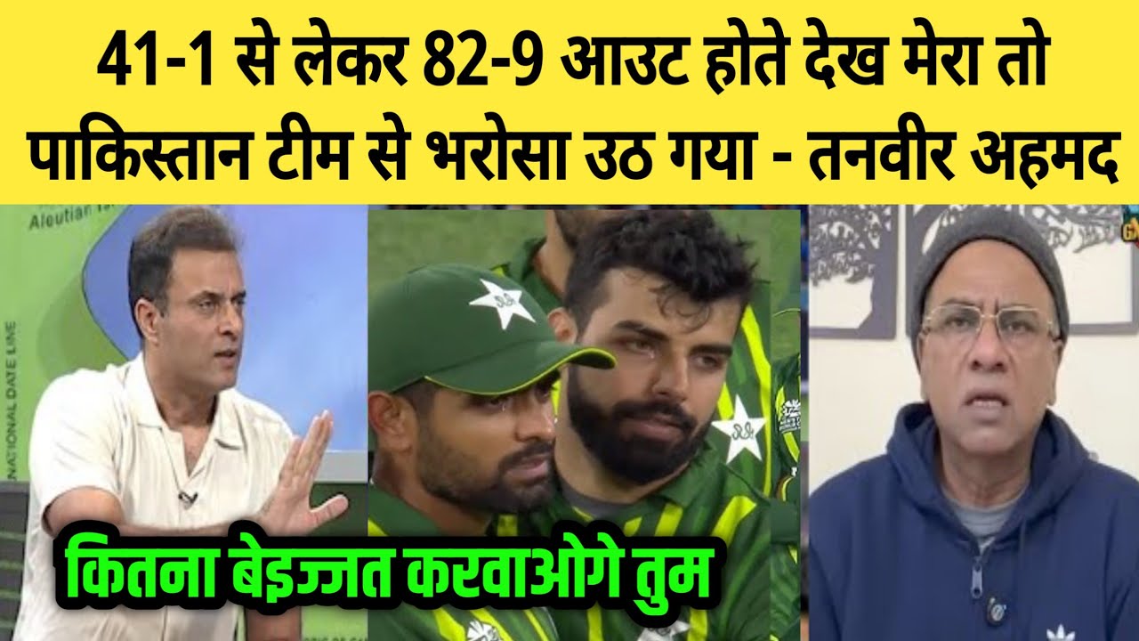 Tanveer Ahmed very angry on pakistan team performance against Bangladesh 