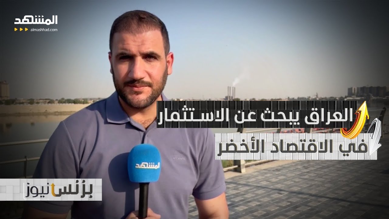 بغداد تدخل سوق الكربون العالمي للحد من الانبعاثات الدفينة
